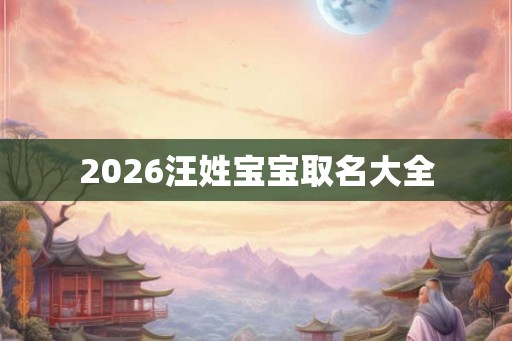 2026汪姓宝宝取名大全