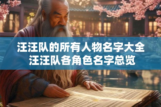 汪汪队的所有人物名字大全 汪汪队各角色名字总览