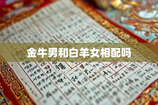 金牛男和白羊女相配吗