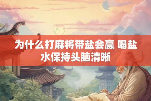 为什么打麻将带盐会赢 喝盐水保持头脑清晰