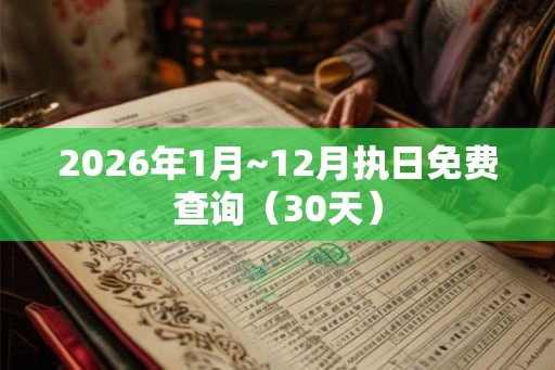 2026年1月~12月执日免费查询（30天）