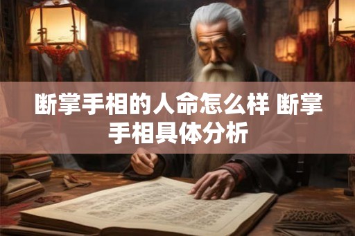 断掌手相的人命怎么样 断掌手相具体分析
