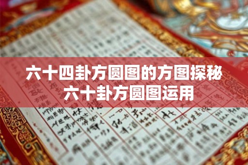 六十四卦方圆图的方图探秘  六十卦方圆图运用