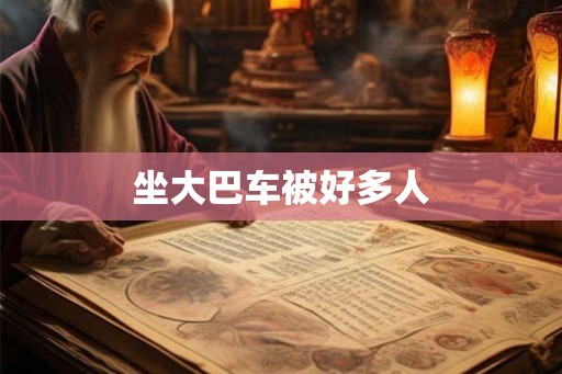 坐大巴车被好多人
