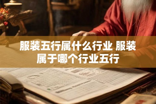 服装五行属什么行业 服装属于哪个行业五行