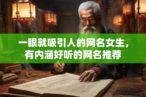 一眼就吸引人的网名女生，有内涵好听的网名推荐