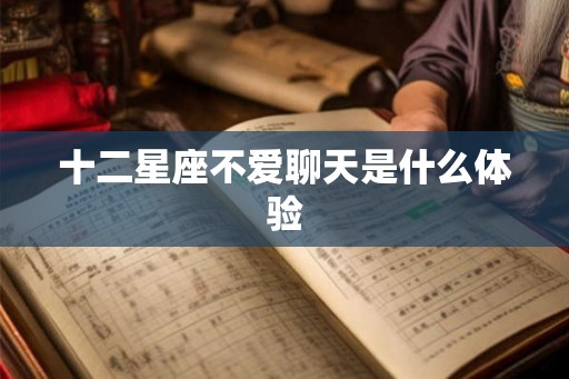 十二星座不爱聊天是什么体验