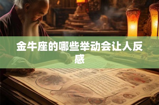 金牛座的哪些举动会让人反感