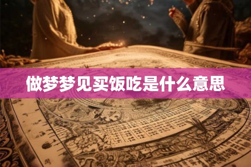 做梦梦见买饭吃是什么意思