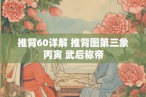 推背60详解 推背图第三象丙寅 武后称帝