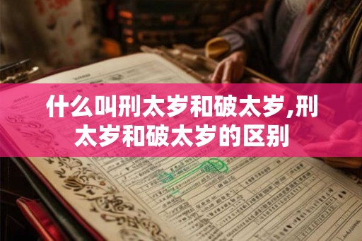 什么叫刑太岁和破太岁,刑太岁和破太岁的区别
