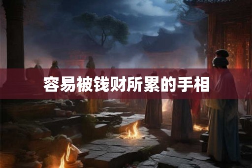 容易被钱财所累的手相