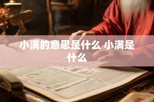 小满的意思是什么 小满是什么