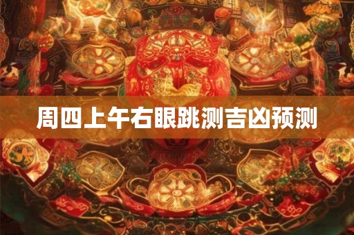 周四上午右眼跳测吉凶预测