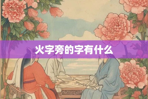 火字旁的字有什么