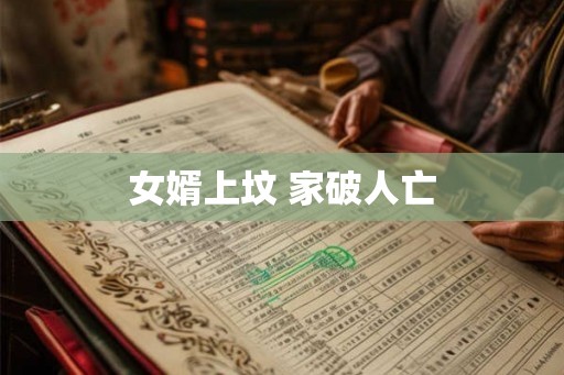女婿上坟 家破人亡 女婿上坟 家破人亡