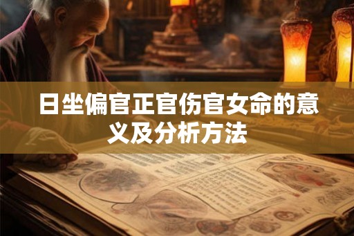 日坐偏官正官伤官女命的意义及分析方法