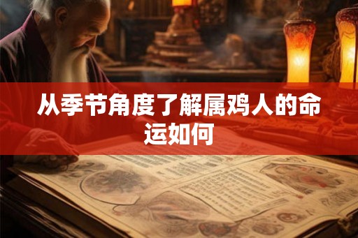 从季节角度了解属鸡人的命运如何