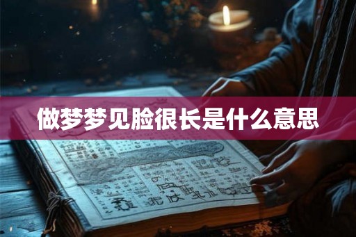 做梦梦见脸很长是什么意思