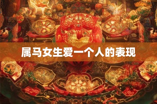 属马女生爱一个人的表现