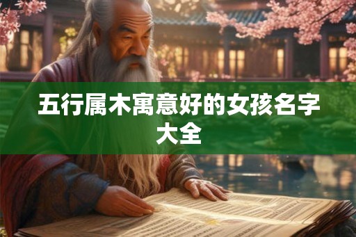 五行属木寓意好的女孩名字大全