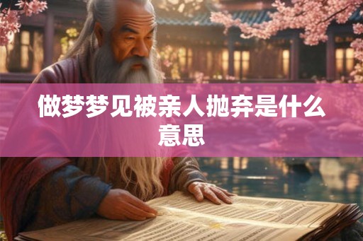 做梦梦见被亲人抛弃是什么意思