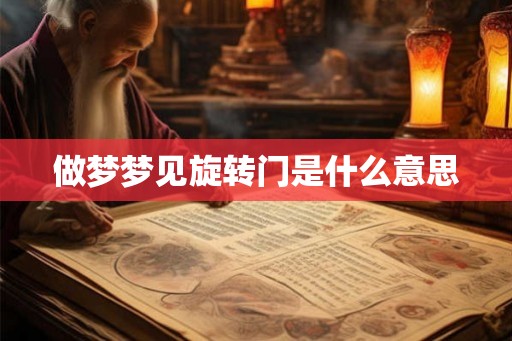 做梦梦见旋转门是什么意思