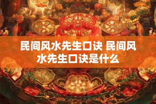 民间风水先生口诀 民间风水先生口诀是什么
