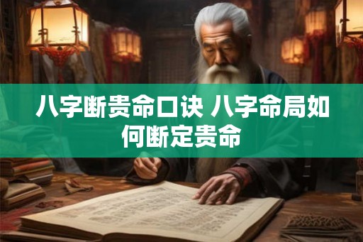 八字断贵命口诀 八字命局如何断定贵命