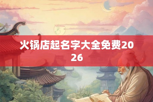 火锅店起名字大全免费2026