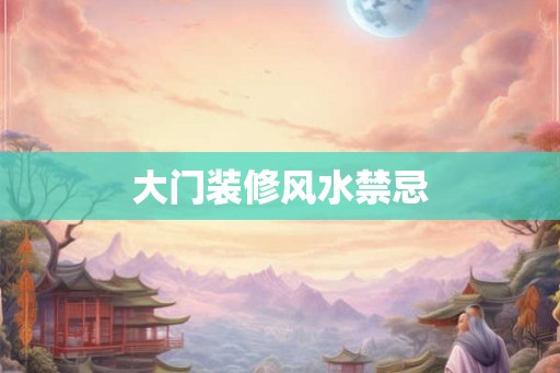 大门装修风水禁忌