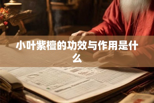 小叶紫檀的功效与作用是什么