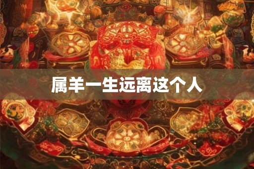 属羊一生远离这个人