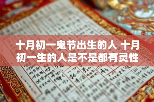 十月初一鬼节出生的人 十月初一生的人是不是都有灵性