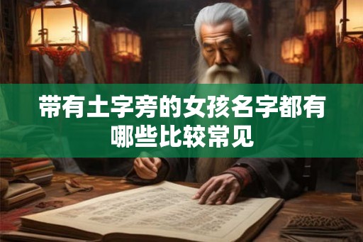 带有土字旁的女孩名字都有哪些比较常见