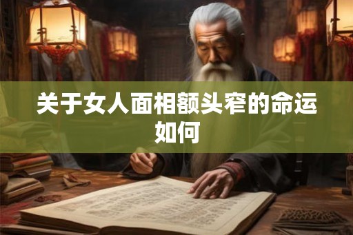 关于女人面相额头窄的命运如何