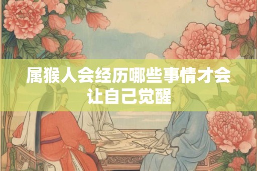 属猴人会经历哪些事情才会让自己觉醒