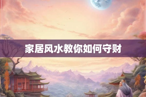 家居风水教你如何守财
