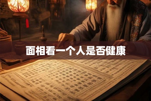 面相看一个人是否健康
