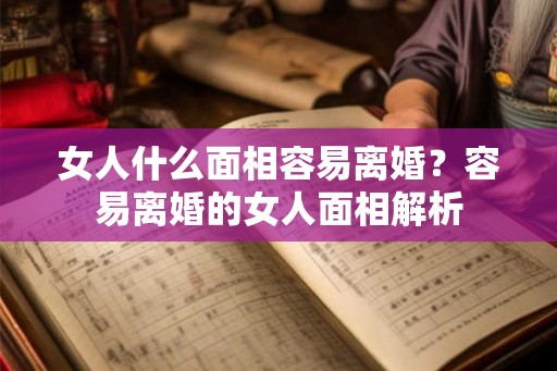女人什么面相容易离婚？容易离婚的女人面相解析