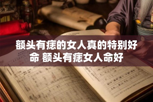 额头有痣的女人真的特别好命 额头有痣女人命好