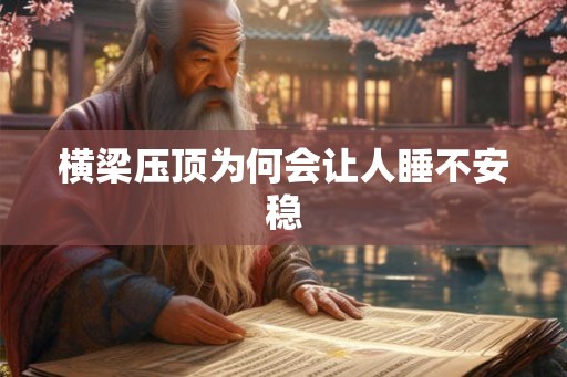 横梁压顶为何会让人睡不安稳