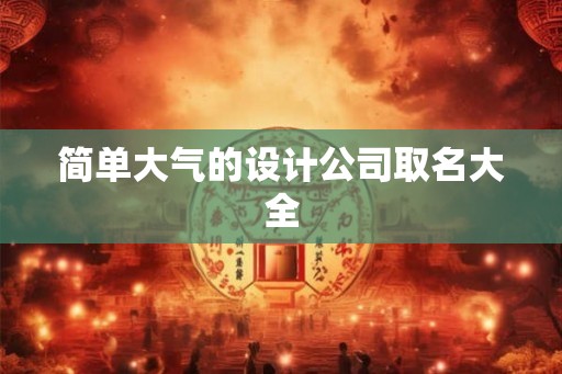 简单大气的设计公司取名大全