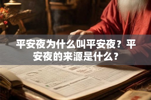 平安夜为什么叫平安夜？平安夜的来源是什么？