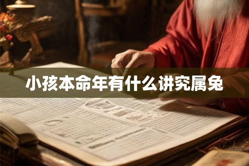 小孩本命年有什么讲究属兔