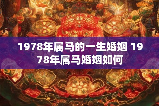 1978年属马的一生婚姻 1978年属马婚姻如何