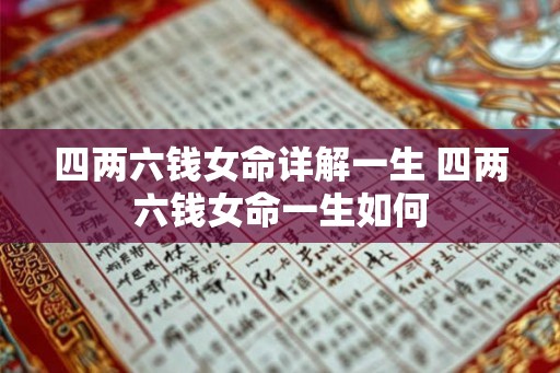 四两六钱女命详解一生 四两六钱女命一生如何 四两六钱女命详解一生 四两六钱女命一生如何