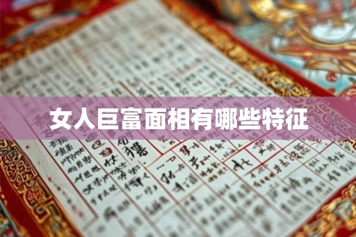 女人巨富面相有哪些特征