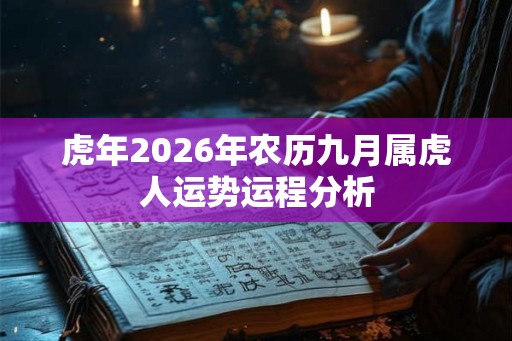 虎年2026年农历九月属虎人运势运程分析