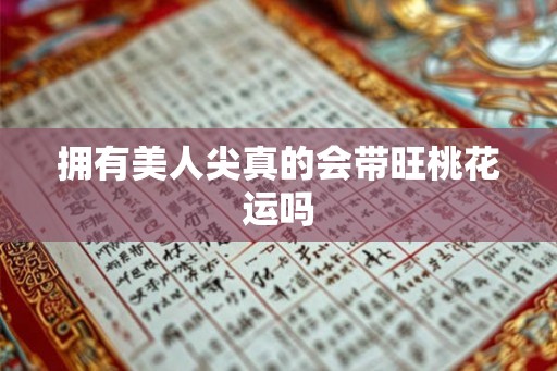 拥有美人尖真的会带旺桃花运吗